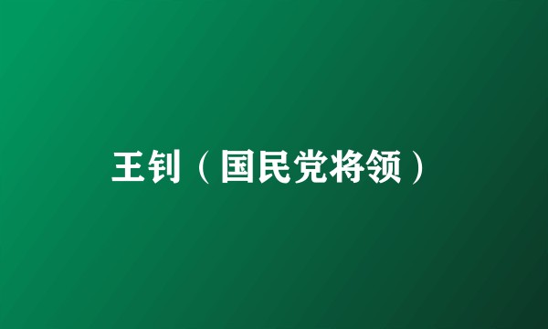 王钊（国民党将领）