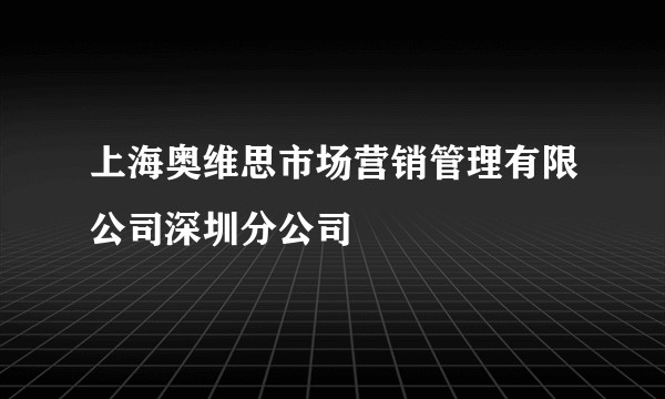 上海奥维思市场营销管理有限公司深圳分公司