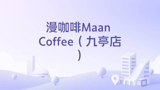 漫咖啡Maan Coffee（九亭店）