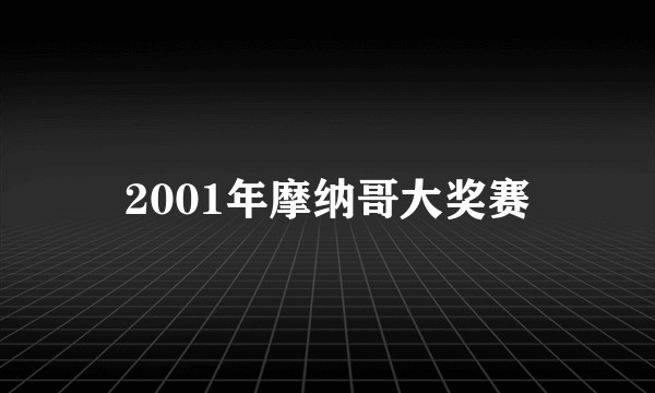 2001年摩纳哥大奖赛