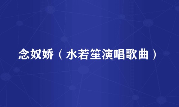 念奴娇（水若笙演唱歌曲）