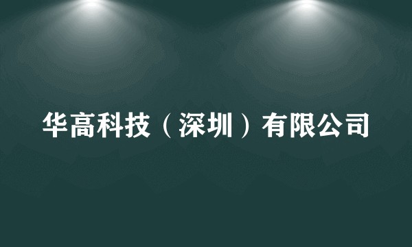 华高科技（深圳）有限公司