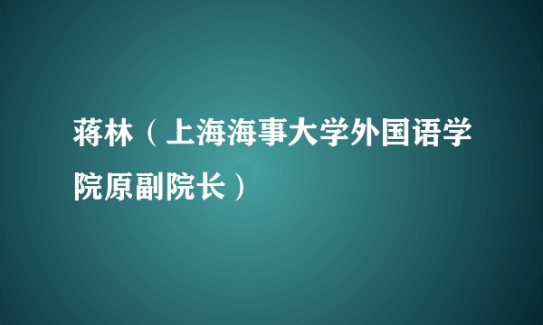 蒋林(上海海事大学外国语学院原副院长)