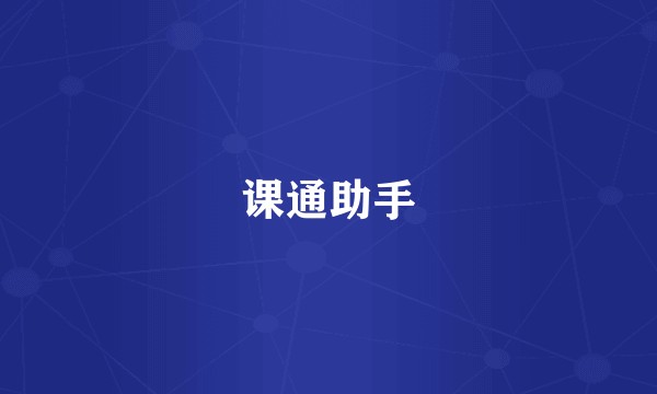 课通助手