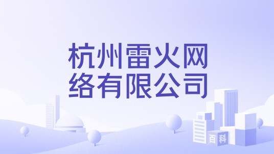 杭州雷火网络有限公司
