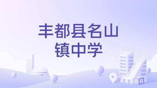 丰都县名山镇中学