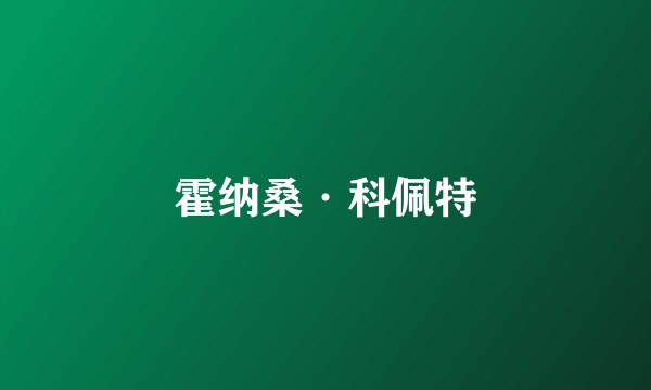 霍纳桑·科佩特