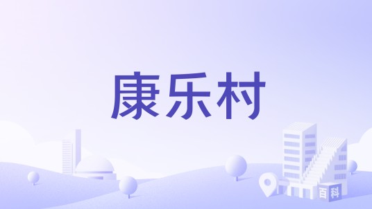 康乐村（云南富民县散旦乡下辖村）