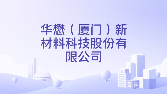 华懋（厦门）新材料科技股份有限公司
