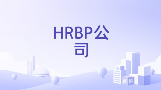 HRBP公司