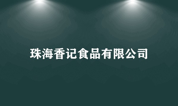 珠海香记食品有限公司