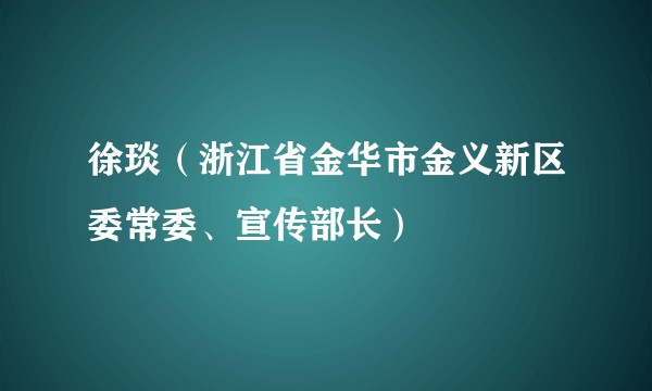 徐琰（浙江省金华市金义新区委常委、宣传部长）