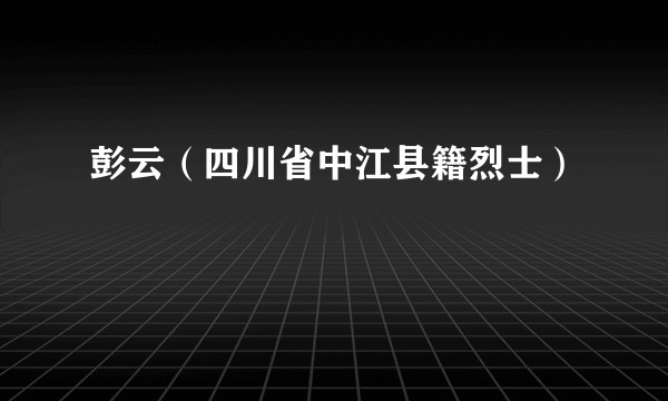 彭云（四川省中江县籍烈士）