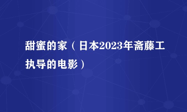 甜蜜的家（日本2023年斋藤工执导的电影）