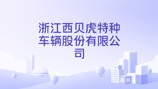 浙江西贝虎特种车辆股份有限公司