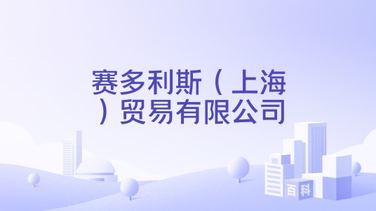 赛多利斯（上海）贸易有限公司