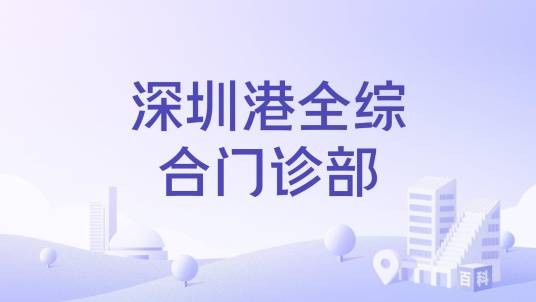 深圳港全综合门诊部