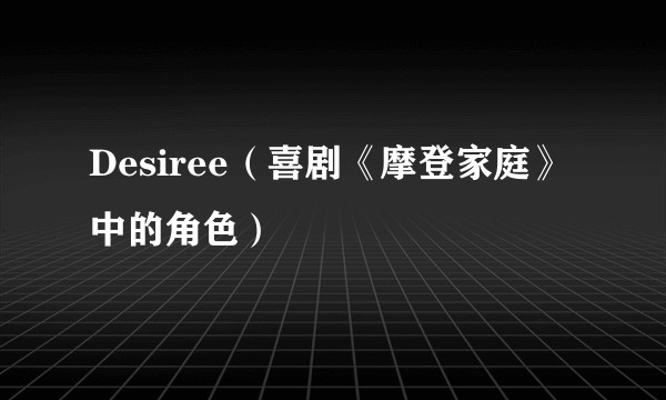 Desiree（喜剧《摩登家庭》中的角色）