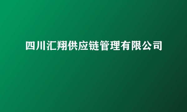 四川汇翔供应链管理有限公司
