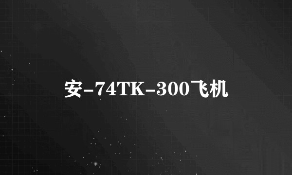 安-74TK-300飞机