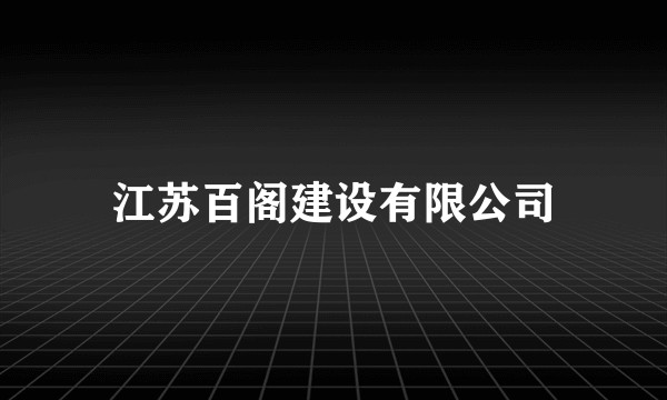 江苏百阁建设有限公司