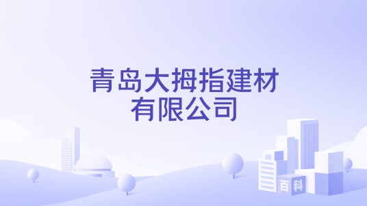 青岛大拇指建材有限公司