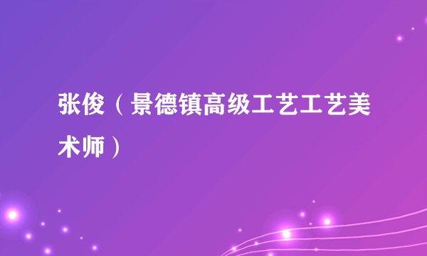 张俊（景德镇高级工艺工艺美术师）