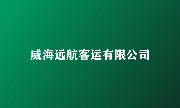 威海远航客运有限公司