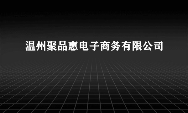 温州聚品惠电子商务有限公司