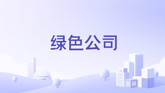 绿色公司
