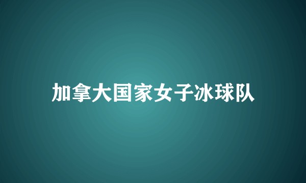 加拿大国家女子冰球队