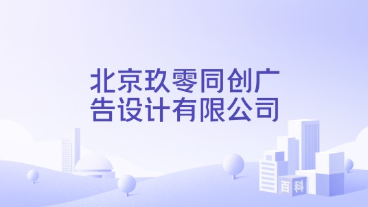 北京玖零同创广告设计有限公司