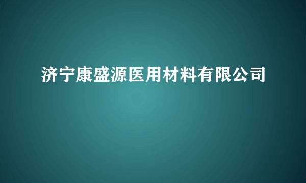 济宁康盛源医用材料有限公司