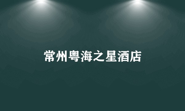 常州粤海之星酒店