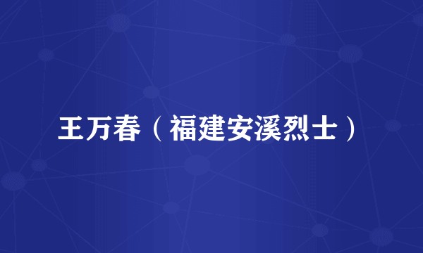 王万春(福建安溪烈士)