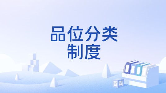 品位分类制度