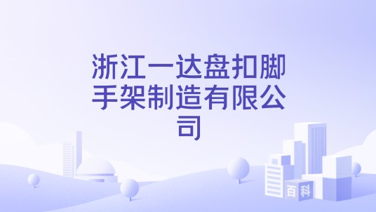 浙江一达盘扣脚手架制造有限公司