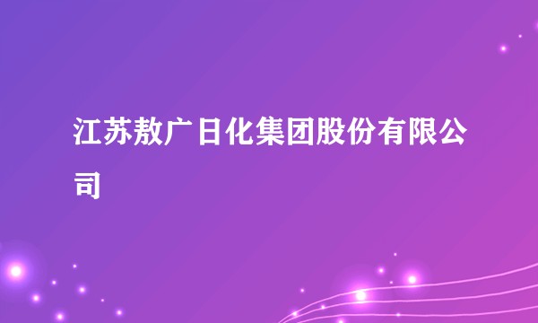 江苏敖广日化集团股份有限公司