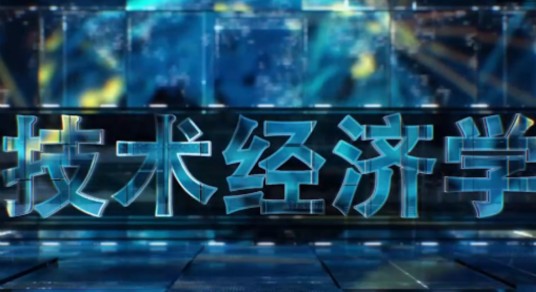 技术经济学（中国地质大学（武汉）建设的慕课）