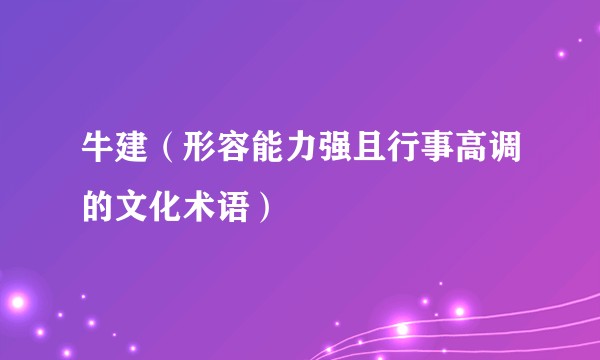 牛建（形容能力强且行事高调的文化术语）