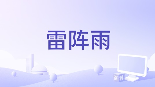 雷阵雨（言安晨演唱歌曲）