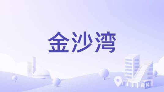 金沙湾（汕头市金平区汕樟路西侧与金湖路南侧交界处的商住小区）