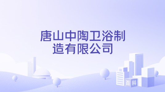 唐山中陶卫浴制造有限公司