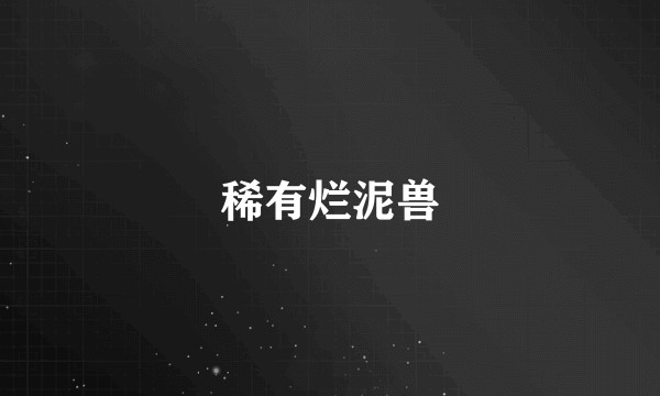 稀有烂泥兽