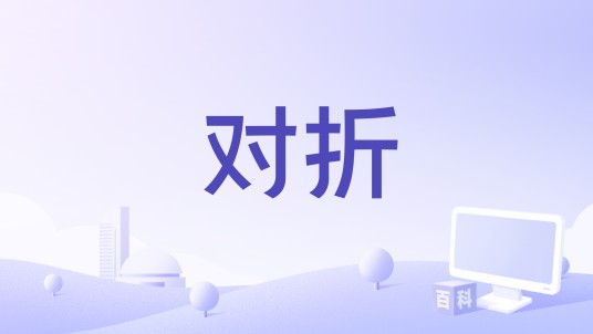 对折（同名微电影）