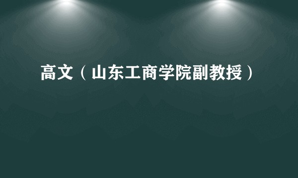 高文（山东工商学院副教授）