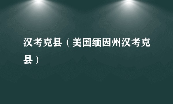 汉考克县（美国缅因州汉考克县）