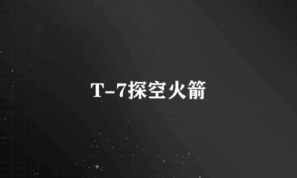T-7探空火箭