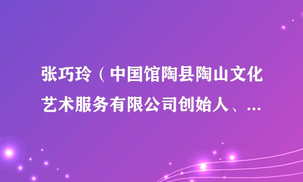 张巧玲(中国馆陶县陶山文化艺术服务有限公司创始人、豫剧演员)