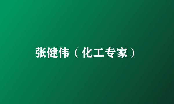 张健伟（化工专家）
